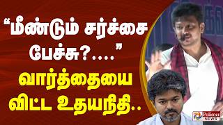 "மீண்டும் சர்ச்சை பேச்சு?.." வார்த்தையை விட்ட உதயநிதி screenshot 5