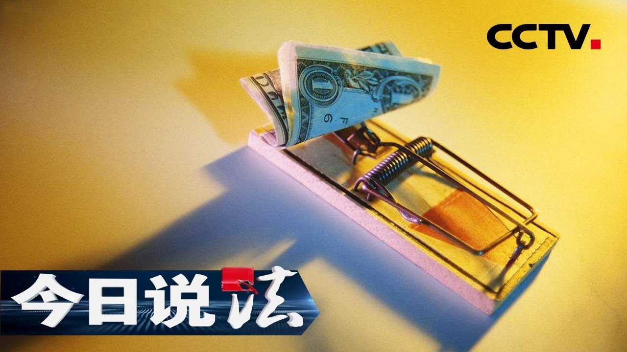 《今日说法》 瓮中捉鳖：村民贪图小利落入陷阱不自知有家不敢回 天降奇兵百余民警午夜合围破获销金魔窟 20190102 | CCTV今日说法官方频道