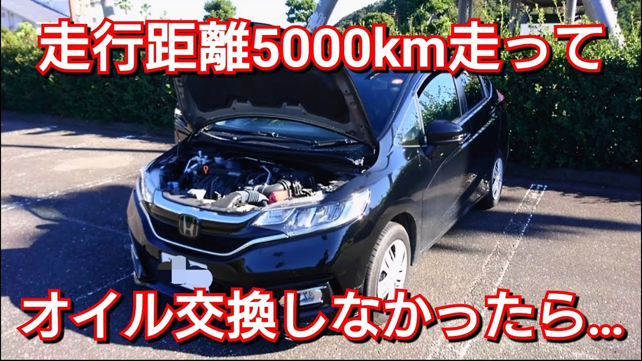 新型フィット 走行距離5000kmまでオイル交換しなかった結果 Youtube