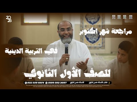 أولى ثانوي مراجعة دين إسلامي شهر أكتوبر إعداد الأستاذ حسن قناوي 