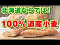 【道産小麦100%】地元で愛される札幌のパン屋さん「シロクマベーカリー」を紹介！