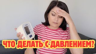 Самая СТРАШНАЯ ОШИБКА при ИЗМЕРЕНИИ ДАВЛЕНИЯ ! Какое Давление ОПАСНЕЕ для ЖИЗНИ ВЕРХНЕЕ НИЖНЕЕ ?