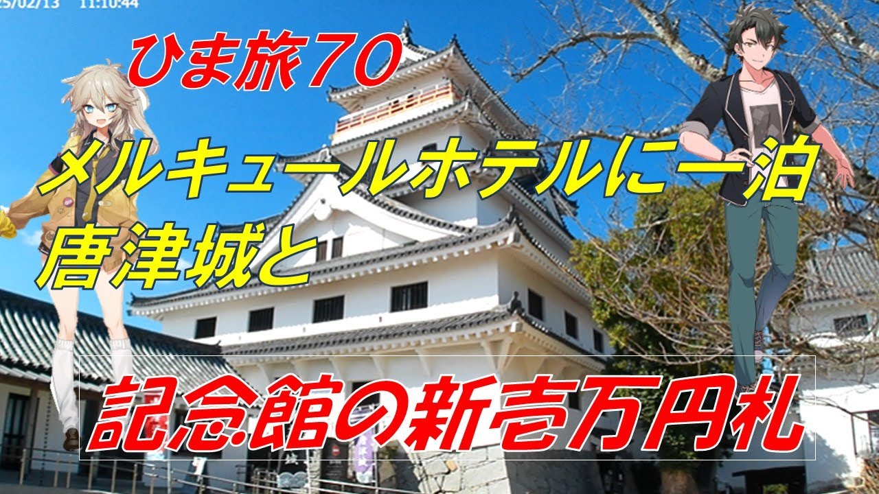 ひま旅７０　メルキュールホテルに一泊、唐津城と、新一万円札を見学