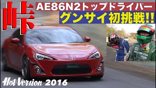 AE86 N2トップドライバーがグンサイ初挑戦!!【Hot-Version】2016