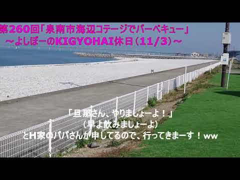 第260回「泉南市海辺コテージでバーベキュー」～よしぼーのKIGYOHAI休日（11/3）～