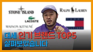 이게 1위라고 패션 브랜드 인기검색 순위 TOP 5 브랜드 별 아이템까지