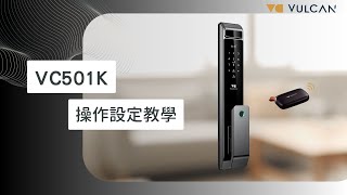 VULCAN沃肯 電子智能鎖 VC501K 設定教學影片