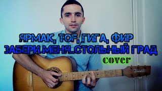 ЯрмаК, TOF, ГИГА, Фир - Забери меня (Стольный Град)(Cover guitar TV)