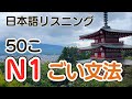 富士山周辺vlog【JLPT N1の語彙文法50こ】日本語聴解