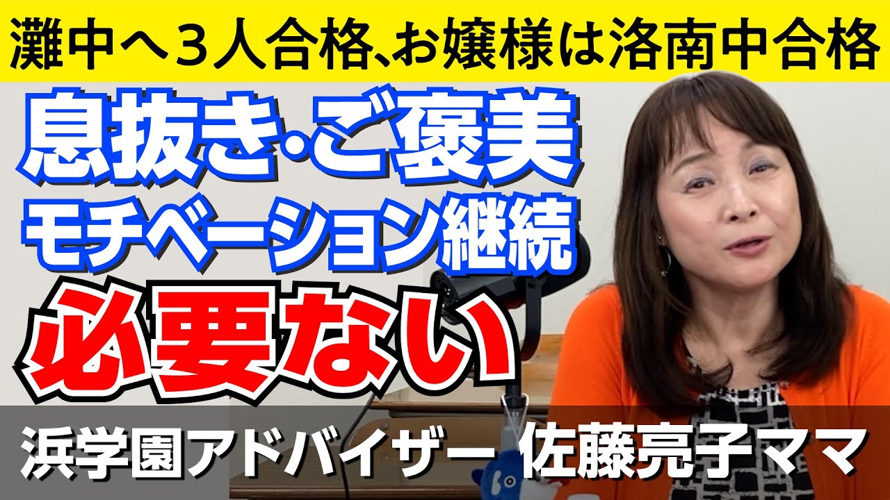 佐藤ママが語る 息抜きやご褒美の与え方 モチベーション継続のコツ Youtube