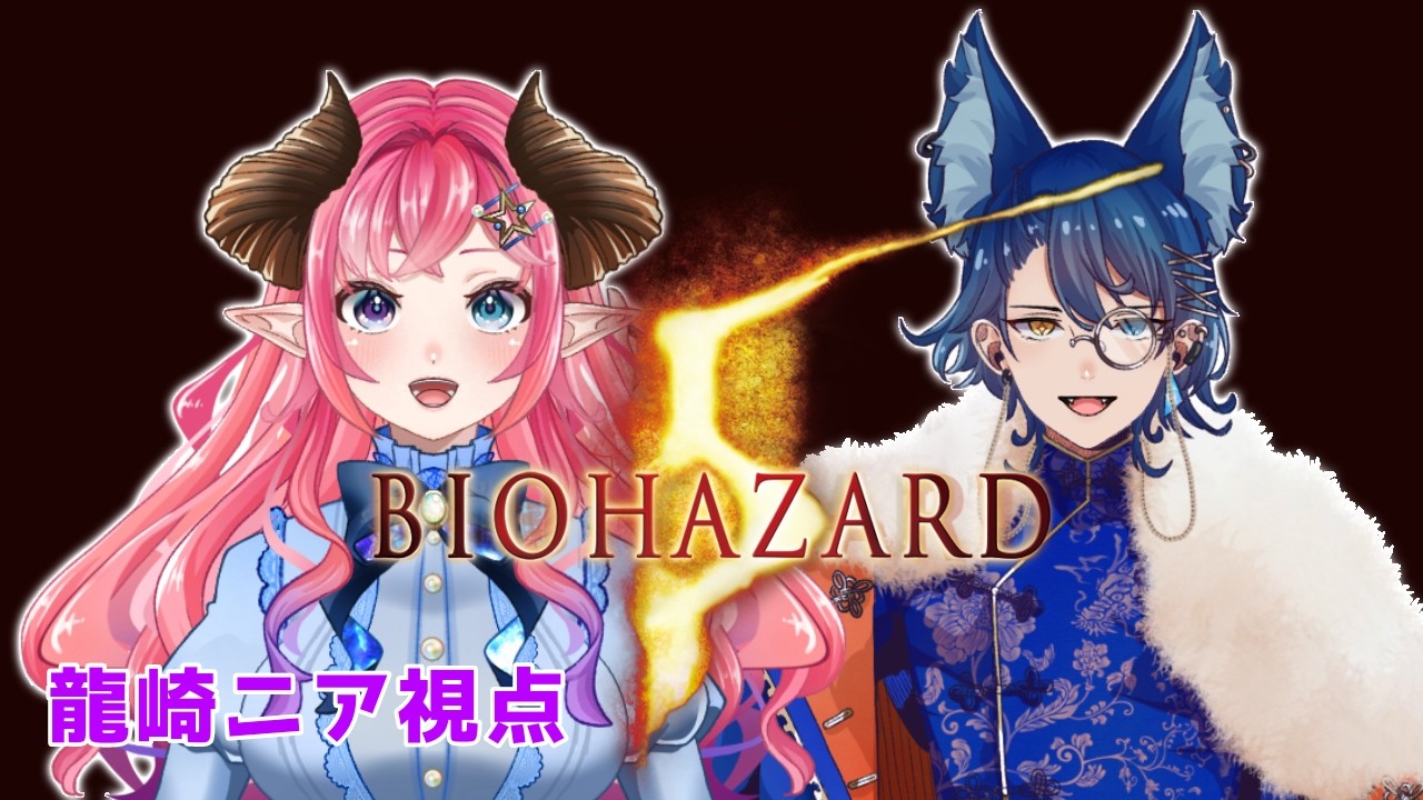 【BIOHAZARD 5】マルチで完全初見プレイ!後編【#新人VTuber】
