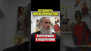 Усталость после причастия. Перегорание в подготовке.