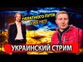 Украинский стрим с Остапом Стахивым (эфир 4 декабря 2022)