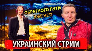 Украинский стрим с Остапом Стахивым (эфир 4 декабря 2022)