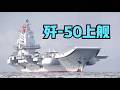 震撼！歼-50将登上辽宁舰！歼-35不过是小试牛刀~中国辽宁舰从被遗弃到涅槃重生，传奇之路仍在继续！