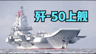 震撼！歼-50将登上辽宁舰！歼-35不过是小试牛刀~中国辽宁舰从被遗弃到涅槃重生，传奇之路仍在继续！