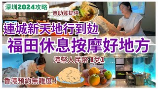 【深圳按摩】網上預約會員價 福田按摩自助餐供應連城新天地領展中心城康悅印象崗廈站深圳揼骨