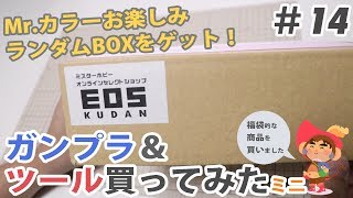 ガンプラ&ツール買ってみたミニ