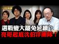 亮哥掀底牌！爆沈伯洋競選團隊「全是大罷免原班人馬」！【亮話天下｜郭正亮 精選】@funseeTW @Guovision-TV