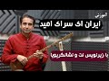 آموزش سه تار آموزش تصنیف ایران ای سرای امید با زیرنویس نت و نشانگر پویا 