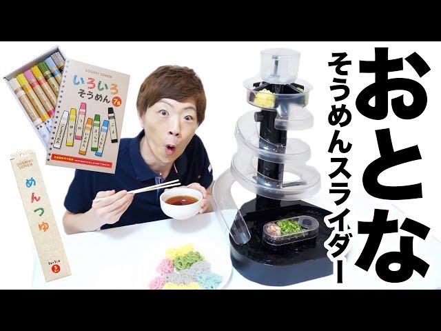 大人用流しそうめんスライダーの機能がスゴイwww - YouTube