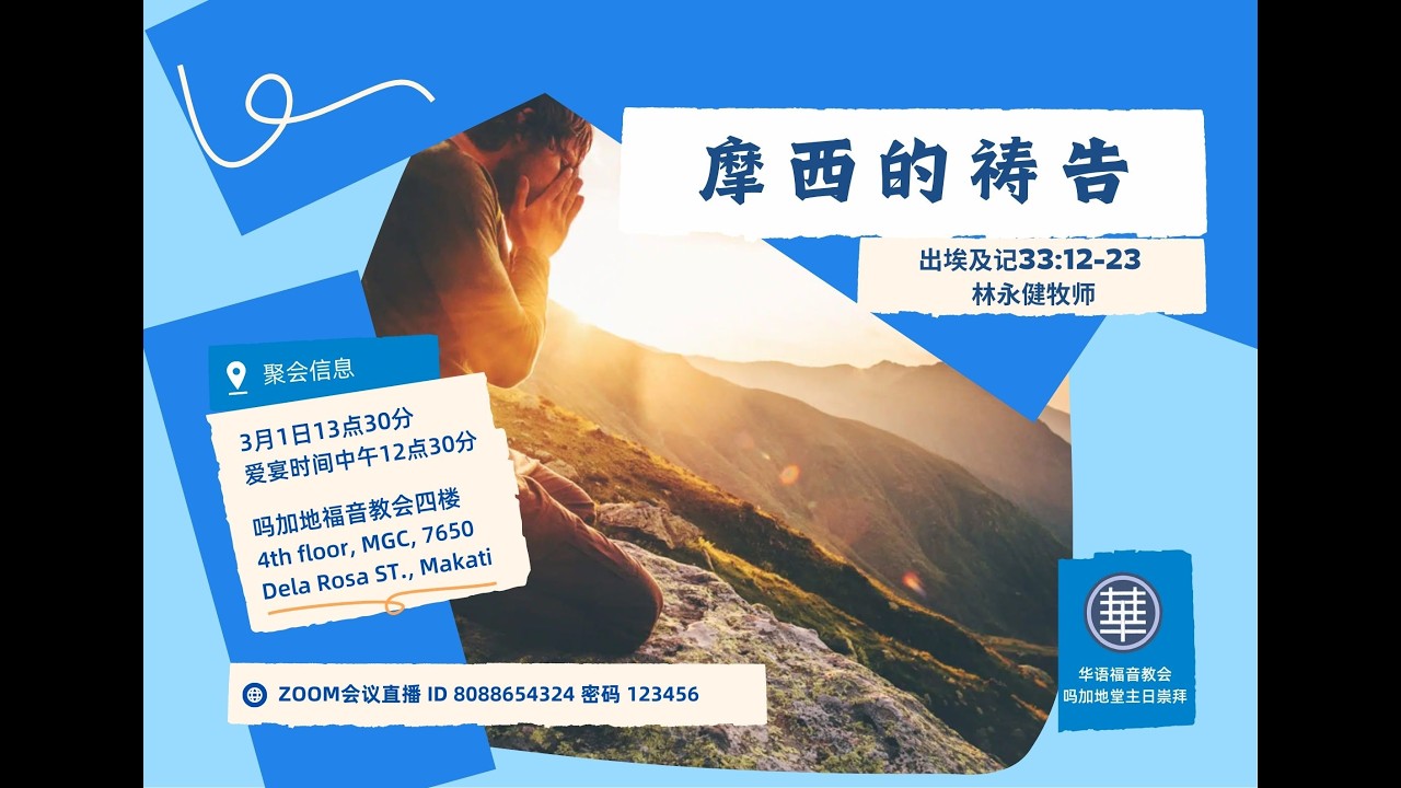 2026-03-1创33：12-23 摩西的祷告-林永健牧师