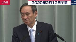 菅官房長官 定例会見 【2020年2月12日午前】