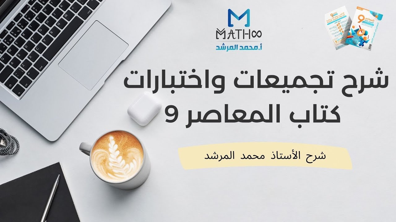 شرح تجميعات المعاصر 9 صفحة 28 أ محمد المرشد