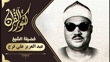 تلاوة نادرة   الشيخ عبدالعزيز على فرج   سورة الأعراف