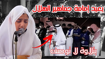 بعد غياب نعودوا لكم ❤️🙏- الشبل علي عبدالسلام يوسف يؤم جماهير الهلال للمرة الثانية بتلاوة تفوق الوصف😍