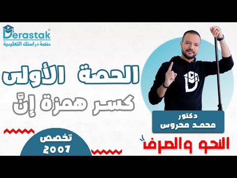 الحصة الأولى تخصص 2007 كسر همزة إن النحو والصرف د محمد محروس