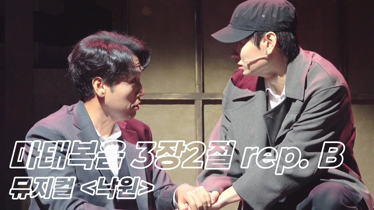 [4K] 250912 뮤지컬 《낙원》 스페셜 커튼콜 '마태복음 3장 2절 rep. B' | 이진우(F.) 유성재