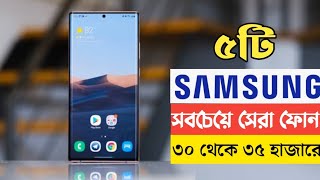 Top 5 Best Samsung Smartphone Under 35000 in July 2023 | Samsung Mobile Phone Under 35000