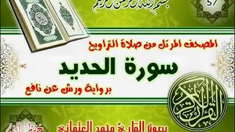 57-المصحف المرتل من صلاة التراويح / سورة الحديد