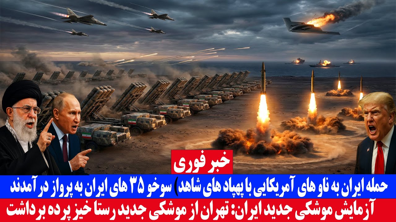 حمله ایران به ناوهای آمریکایی با پهپاد شاهد | آزمایش موشکی جدید ایران