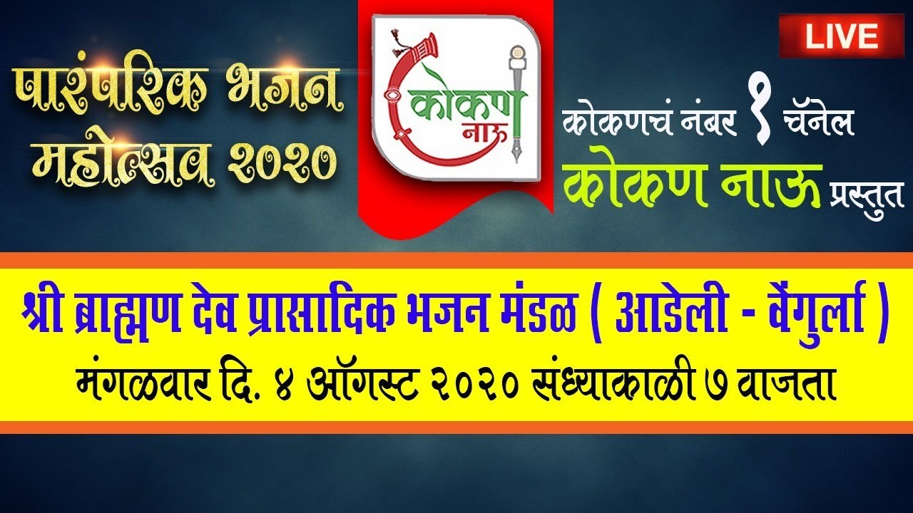 🛑 LIVE BHAJAN | श्री ब्राह्मण देव प्रासादिक भजन मंडळ | आडेली, वेंगुर्ला