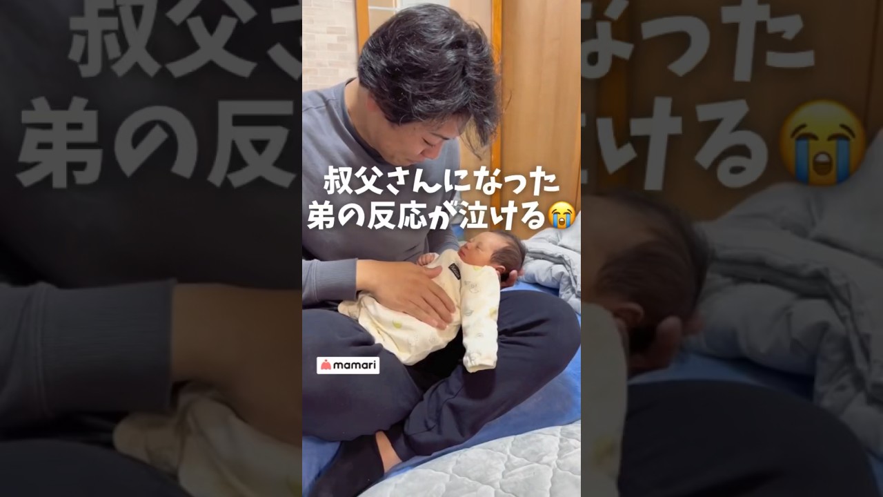 【440万再生✨】赤ちゃんとの初対面✨仕事終わりに急いで会いにきてくれた弟🏃‍♂️💨　#shorts #赤ちゃん