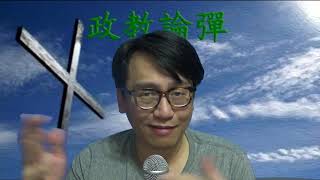 政教論彈#196 譴責眾神棍推群羊撐暴送死/劉志雄最十惡不赦邪惡無恥 20191004