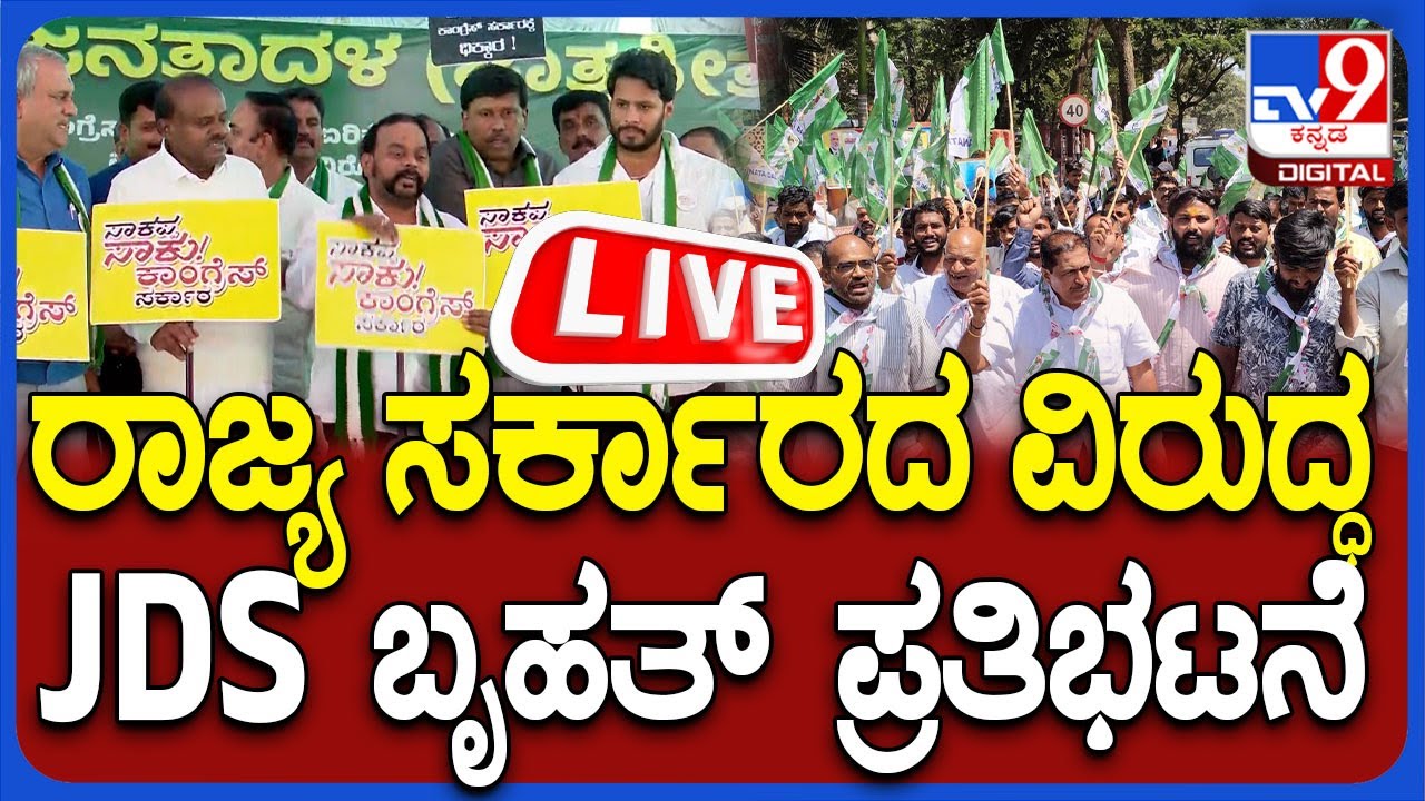 🔴 LIVE | JDS Protest Against Price Hike: ಬೆಲೆ ಏರಿಕೆ ಖಂಡಿಸಿ ಸರ್ಕಾರದ ವಿರುದ್ಧ JDS ಬೃಹತ್‌ ಪ್ರತಿಭಟನೆ