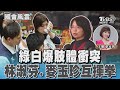 綠白爆肢體衝突 林淑芬.麥玉珍互揮拳｜TVBS新聞