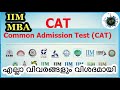 How to Get Admission in IIM | CAT Registration | എല്ലാ വിവരങ്ങളും വിശദമായി.