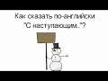 Как сказать по-английски &quot;С наступающим!&quot;