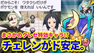 ポケマス レジェンドバトルクレセリアにてチェレンは最強 Pokemon Masters Ex ポケモンマスターズex攻略まとめ 動画版