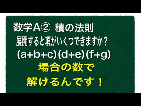 数学a 積の法則 項の数だって 場合の数で解けるんです Youtube 数学a 積の法則 項の数だって 場合の数で解けるんです Youtube