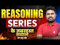 REASONING SERIES के जबरदस्त सवाल | Reasoning Class | By Dhirendra Kumar Dhiraj
