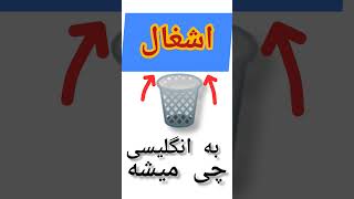 آموزش زبان انگلیسی کلمه اشغال به انگلیسی چی میشه ؟