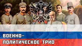 Военно-Политическое Трио - Русская песня времён Первой Мировой
