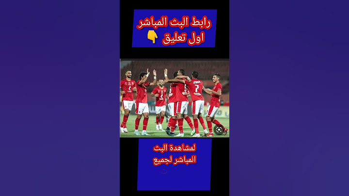 بث مباشر مباراة الأهلي و سيراميكا كليوباترا اليوم  الاهلي مباشر الان الدوري المصري 7 بتوقيت القاهرة