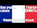 Как запоминать слова 11  Глагол ДУМАТЬ  Французский язык