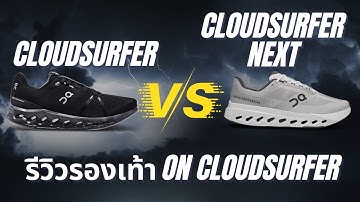 รีวิวรองเท้า On Cloudsurfer VS On Cloudsurfer Next